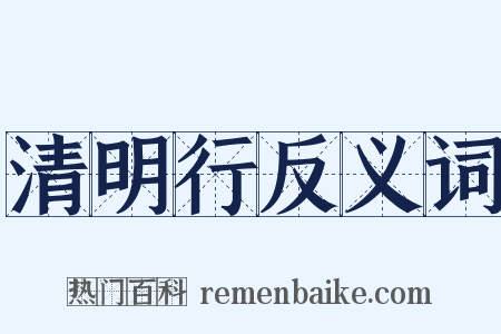 清明行反义词是什么意思的图片